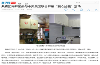 《共青团南开区委与PA视讯集团联合开展“爱心扮靓”》活动——新华网