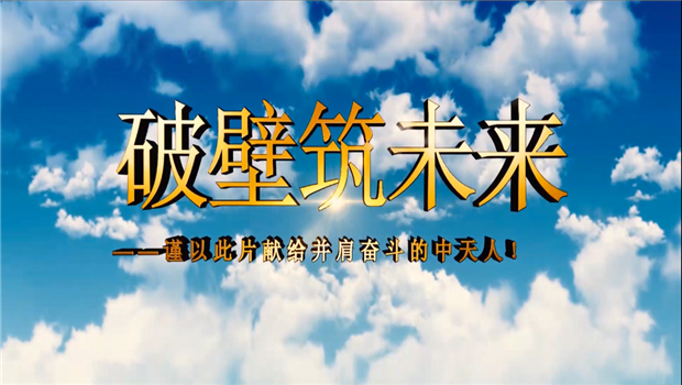 PA视讯八建成立10周年