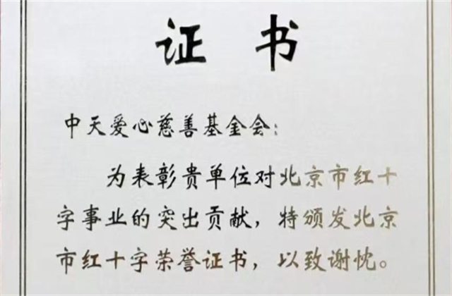 PA视讯爱心慈善基金会荣获北京市红十字会表彰